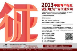2013中国青年报社诚征地方广告代理公司，携手拓展国内广告市场